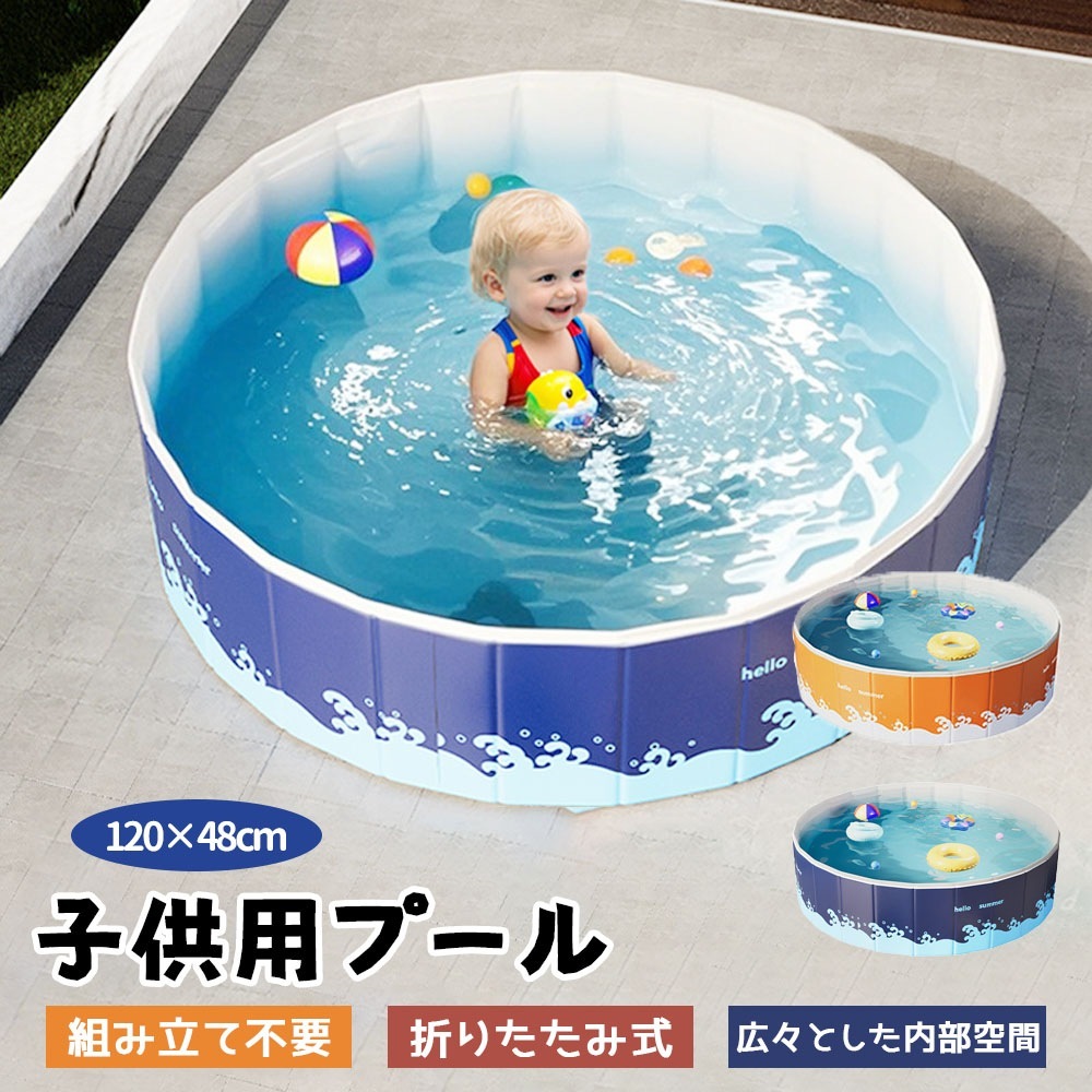 子供用プール 家庭用プール 空気入れ不要 プール 折りたたみ式 組立不要 円形 120*48cm 収納便利 PVC素材 広い排水口 水遊び 幼児 キッズ 暑さ対策 庭 室内 室外 BB-03