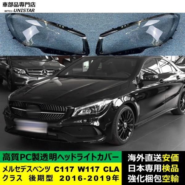 メルセデスベンツ C117 W117 CLAクラス 後期型 2016-2019年 適用 ヘッドライトカバー ヘッドランプ透明レンズ ランプシェード高質PC製