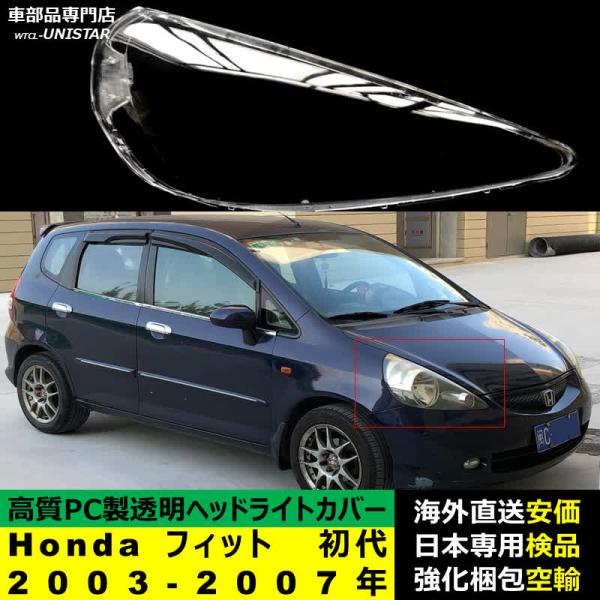 ヘッドライトカバー 汎用品 Honda ホンダ FIT フィット 初代GD型 2003-2007年 適用 ヘッドライトカバー ヘッドランプ透明レンズ ランプシェード高質PC製