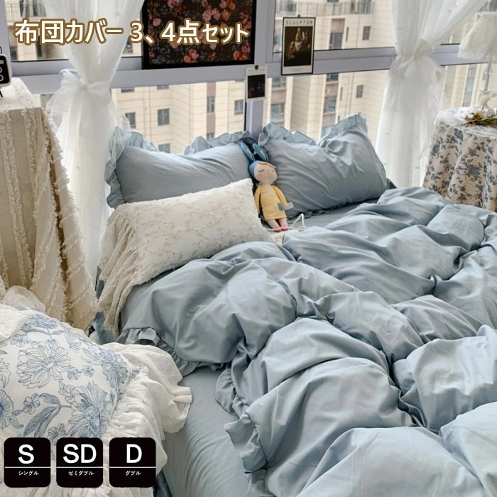 布団カバー 3点セット シングル フリル付き かわいい 春夏掛け布団カバー ダブル 布団カバー セミダブル 4点セット 枕カバー カバーセット ベッド用品 フラットシーツ 子供寝具カバーセット 防