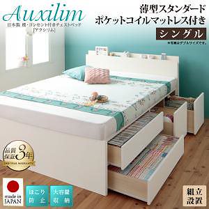 [組立設置料込み]日本製 棚/コンセント付き 大容量 チェストベッド [Auxilium]アクシリム [薄型スタンダードポケットコイルマットレス付き] シングル [フレーム色]ダークブラウン