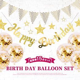 誕生日 飾り付け 15点セット ガーランド バルーン 風船 ハッピー バースデー 文字 HAPPY BIRTHDAY サプライズ スター 星 お祝い パーティー ディスプレイ