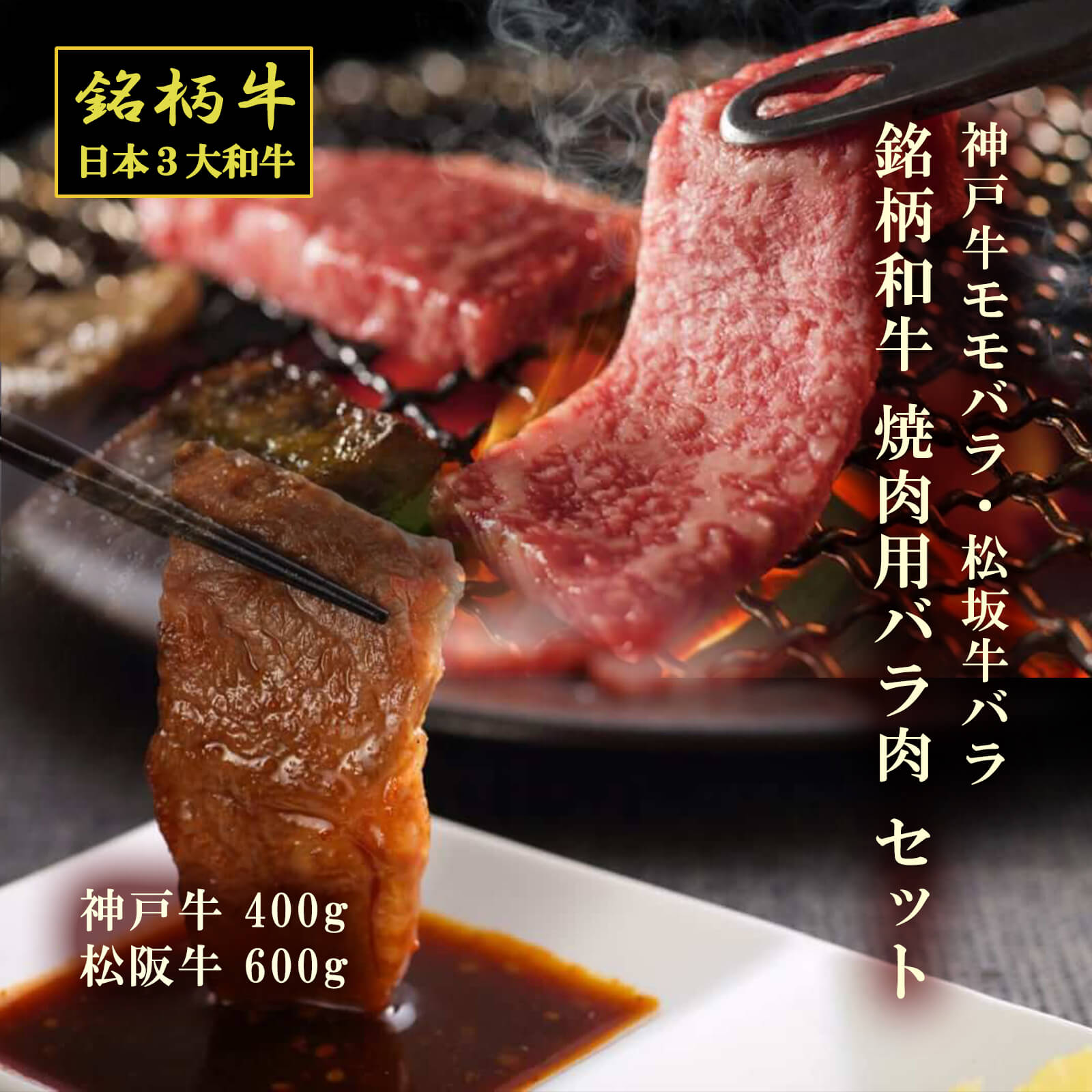 【送料無料】【和牛3大ブランド】神戸牛モモバラ肉＆松阪牛バラ肉 焼肉用（神戸牛400g・松阪牛600g）【プレーリードッグファーム】