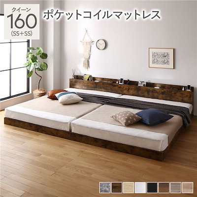 ベッド クイーン 160(SS+SS) ポケットコイルマットレス付き ヴィンテージブラウン 連結 低床 照明 棚付 宮付 コンセント すのこ