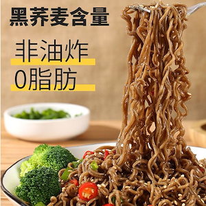 中国お菓子中国食品無煮黒蕎麦0脂代食麺菜食非揚げインスタントラーメン粗穀苦そばそばインスタントラーメン