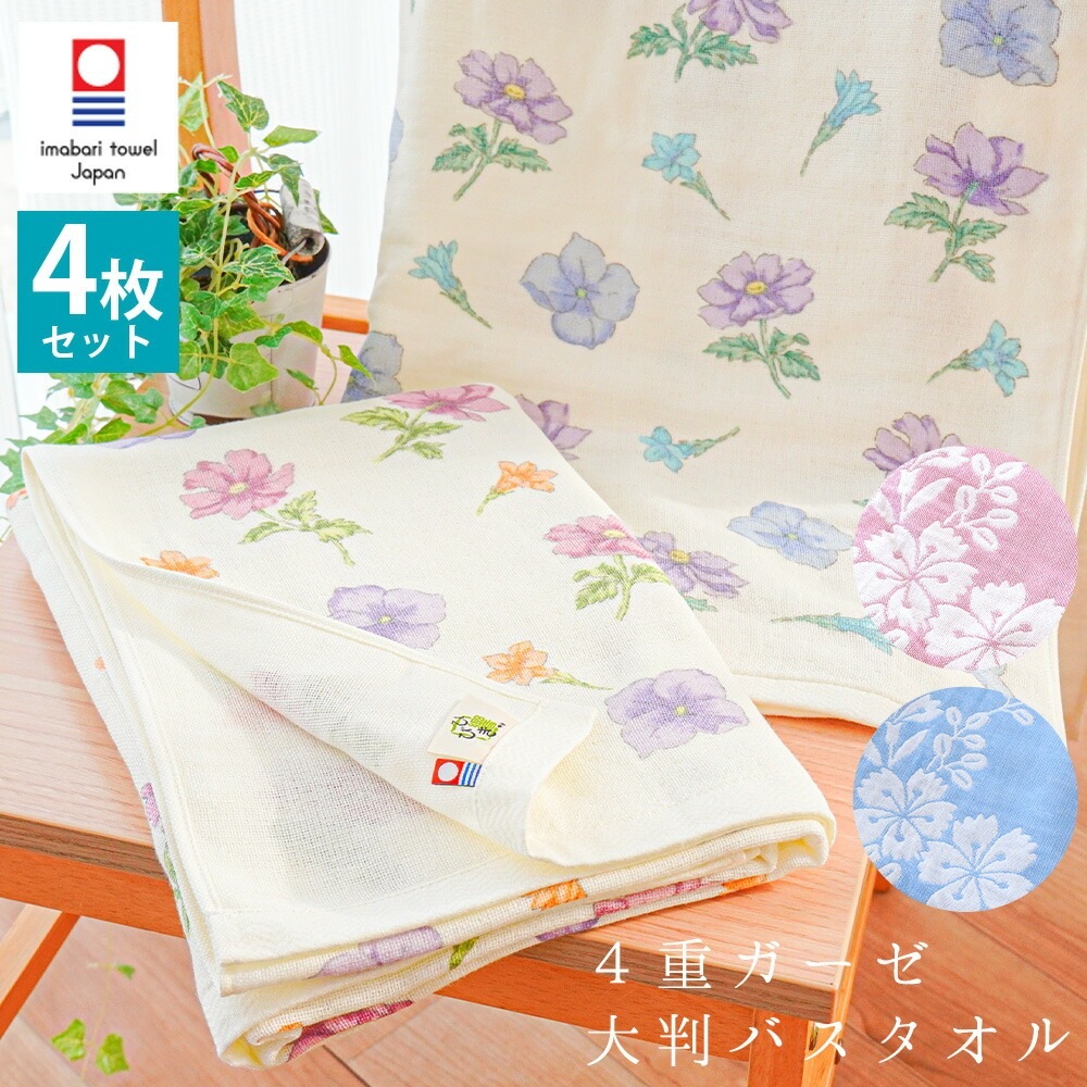 【4枚セット】 バスタオル 今治タオル 綿100％ 4重ガーゼ 大判バスタオル 今治 約70X130cm ティーローズ はづき 4SET-10A-TR-2