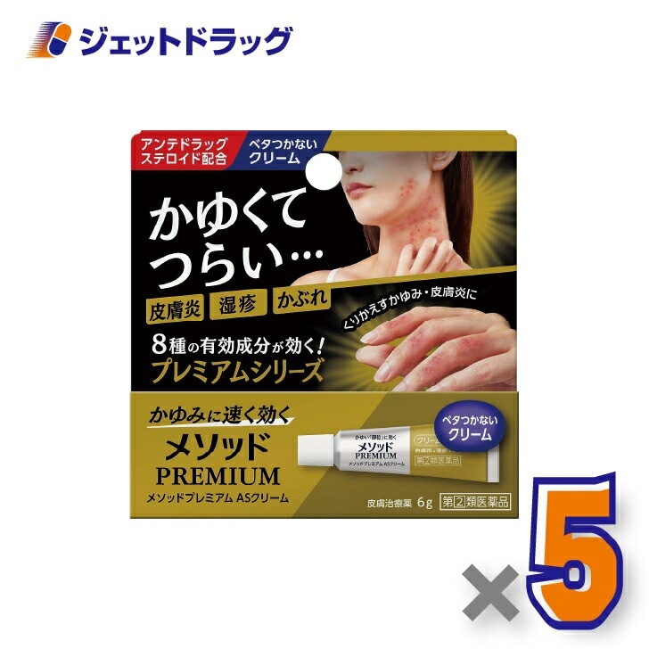 【指定第2類医薬品】メソッドプレミアム ASクリーム 6g ×5個 セルフメディケーション税制対象