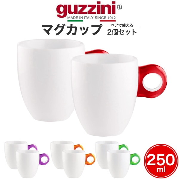 guzzini GOCCE マグカップ　ペア　パーティー　アウトドア　コーヒー　紅茶　緑茶などに