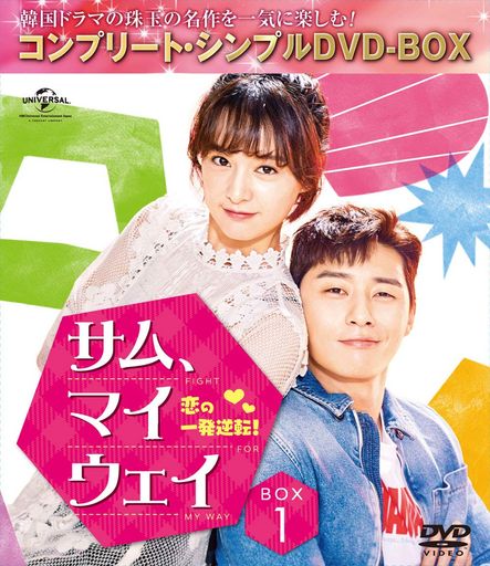 サムマイウェイ 恋の一発逆転 BOX1(コンプリート・シンプルDVD‐BOX5,000円シリーズ)(期間限定生産)