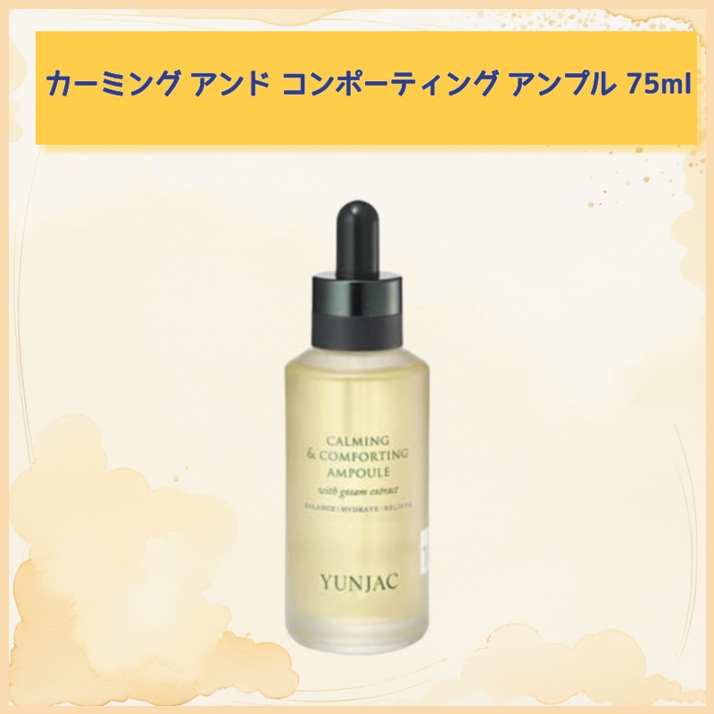 カーミング アンド コンポーティング アンプル 75ml