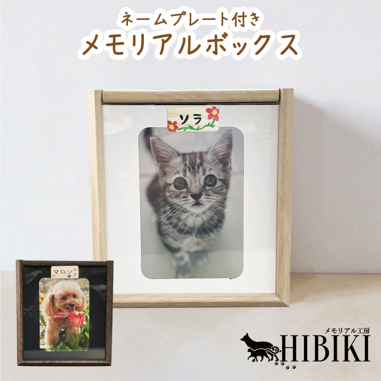ペット仏壇 メモリアルボックス 木製枠 前面アクリル 木製 手書きできるネームプレート付き ペット供養 かわいい 手元供養 ミニ仏壇 分骨 箱型 写真入れ付き 犬 猫 ペット仏具 ペット仏壇