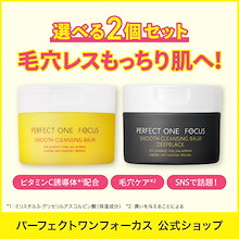 【選べる２個セット】スムースクレンジングバーム 75g / ディープブラック / ピュア / VCレチ30ml ［W洗顔不要 乳化不要 まつエクOK ］