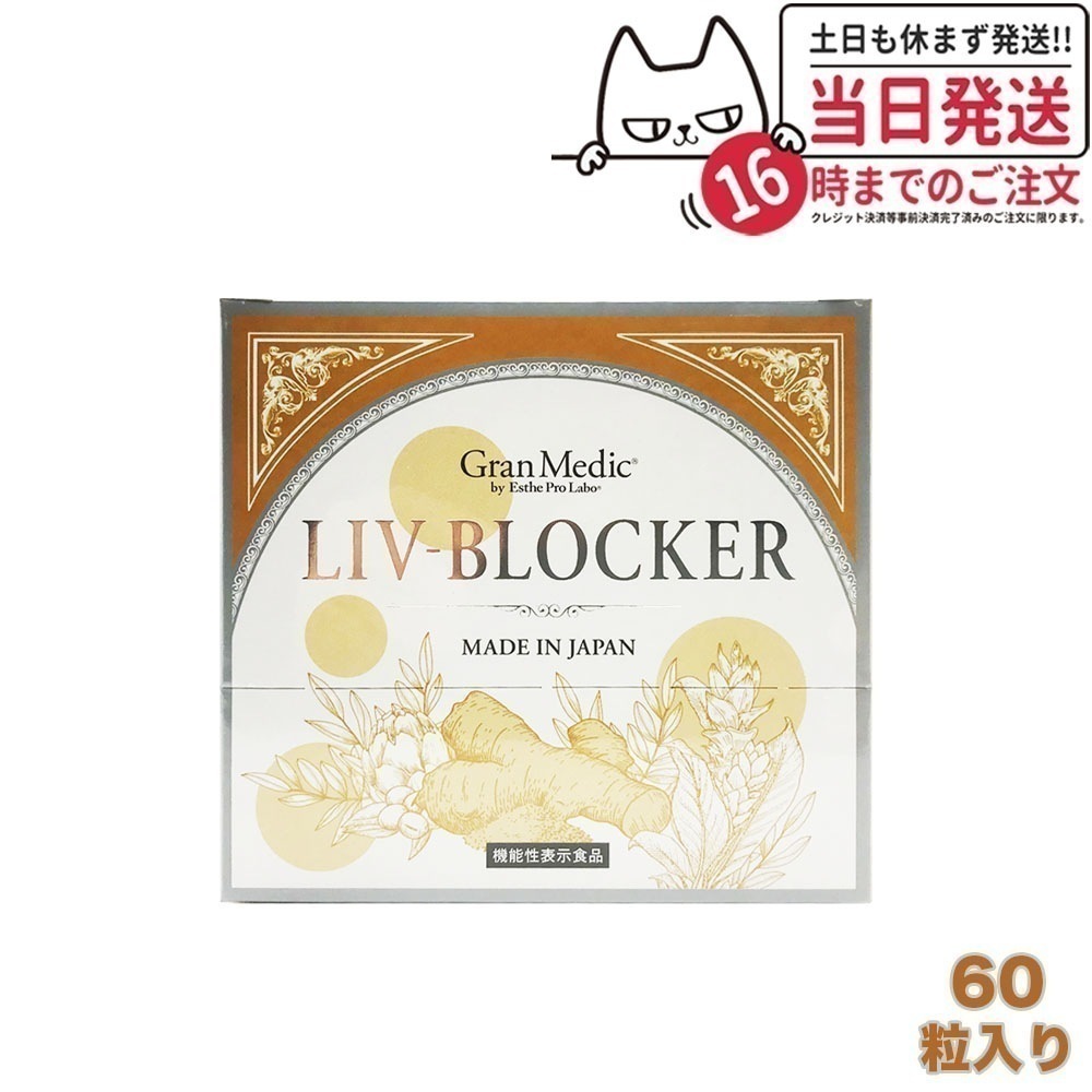 エステプロラボ LIV-BLOCKER リヴ ブロッカー 60粒入 飲み会の必須アイテム 5,440円