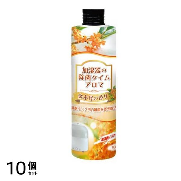 加湿器の除菌タイムアロマ 金木犀の香り 300mL 10個セット