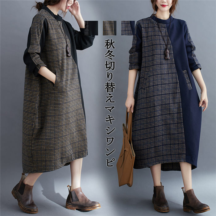ワンピース レディース 秋冬 ロングワンピース 長袖 マキシワンピース 切替 チェック柄 ゆったり 体型カバー ロング丈 ワンピース ミモレ丈 厚手 着痩せ カジュアル 大きいサイズ ポケットあり
