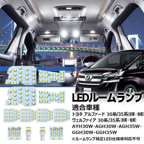 LEDルームランプ アルファード ヴェルファイア 30系 35系 前期 後期 専用設計 取付簡単 ホワイト 爆光 6000k Alphard Velfire 30系 室内灯 カスタム 内装パーツ