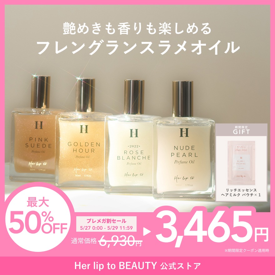 Qoo10] Her lip to BEAUTY 【公式】パフュームオイル 50ml ラメ : 香水