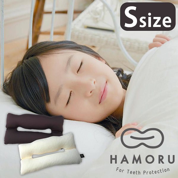 HAMORU　Sサイズ　歯並びをケアする枕（CNT）送料無料