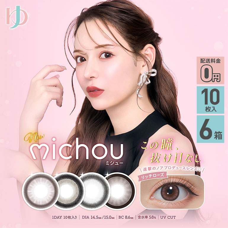 ミシュー michou 10枚入 6箱セット カラコン 1日使い捨て