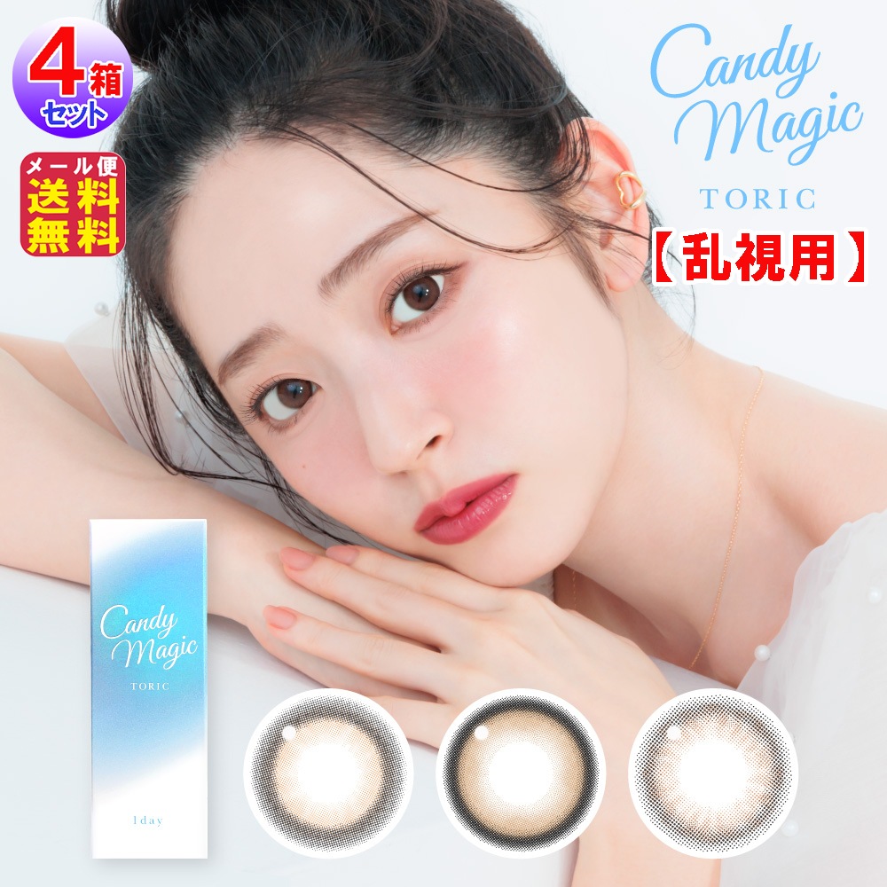 【キャンディーマジックワンデーBLB トーリック(1day)(乱視用)(度あり・度なし)(10枚入×左右2セット[4箱40枚入])】鈴木愛理 CandyM