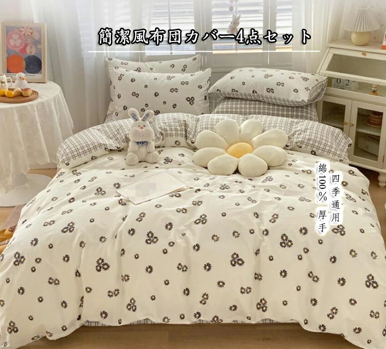 品質良い 【綿100％】植物柄 簡潔風 INS チェック上品 四季通用 防菌吸湿 防カビ 通気性良い 肌優しい 手触り良い 布団掛け 掛けふとんカバー フラットシーツ/ボックスシーツ 布団カバーセット