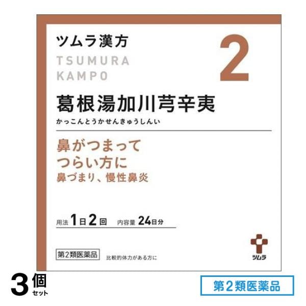 第２類医薬品 2ツムラ漢方葛根湯加川キュウ辛夷エキス顆粒 48包 3個セット