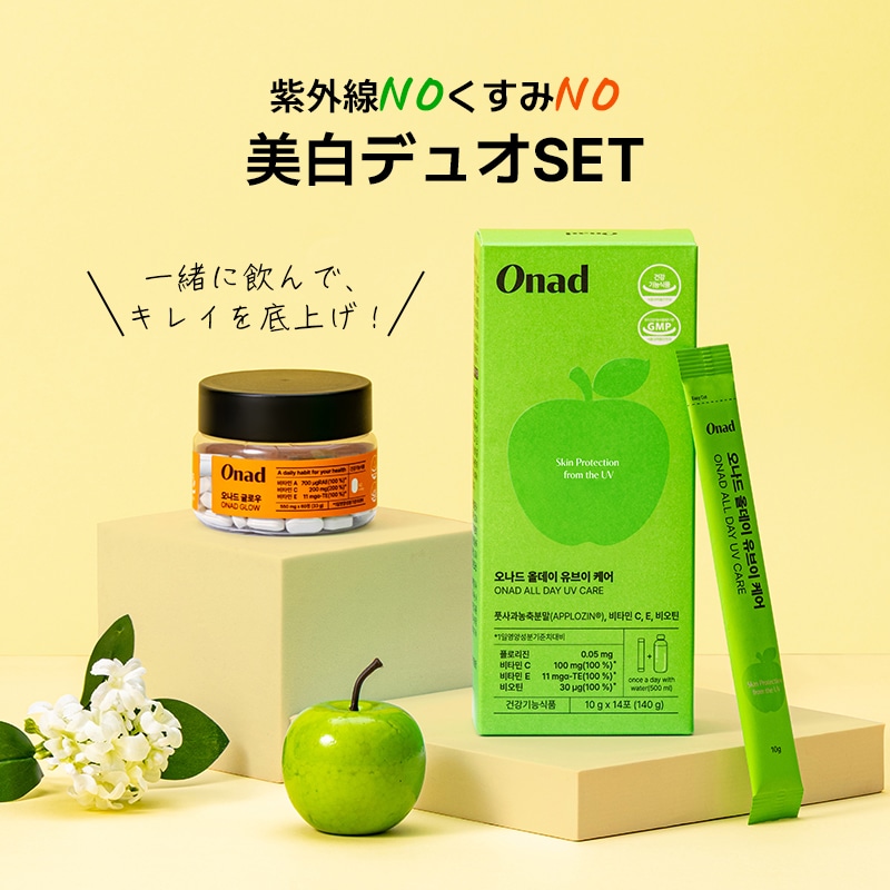 【完璧な紫外線対策】 飲む美白・日焼け止め デュオ(グロウ + オールデイ UVケア)