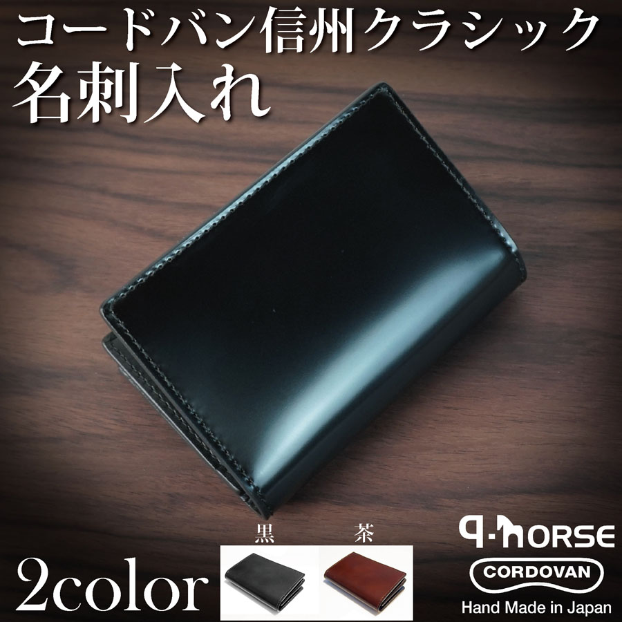 q-horse コードバン 名刺入れ（馬革）信州クラシック 種類：黒/茶CHERUBIM 名刺ケース