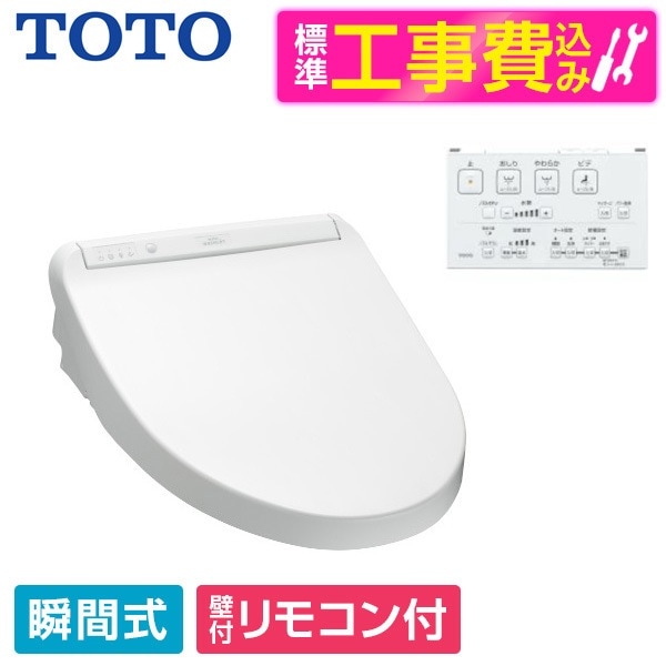 TCF8DM68#NW1 標準設置工事セット ホワイト ウォシュレット DMシリーズ 温水洗浄便座 (瞬間式)