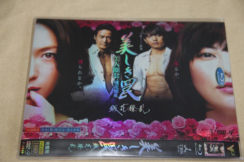 A0170新品美しき罠残花繚乱 全話DVD田中麗奈