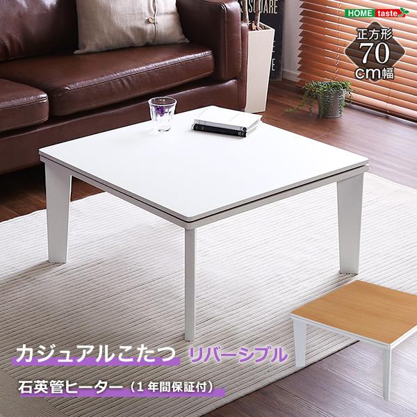 ホワイト　カジュアルこたつ 70cm幅 正方形 リバーシブル こたつテーブル単品