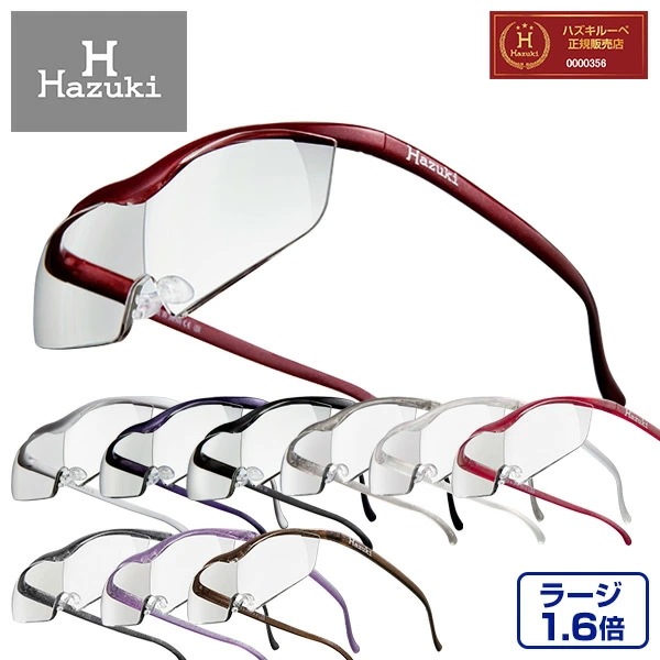 ハズキルーペ 正規品 ラージ 【レンズ10年保証】拡大率1.6倍