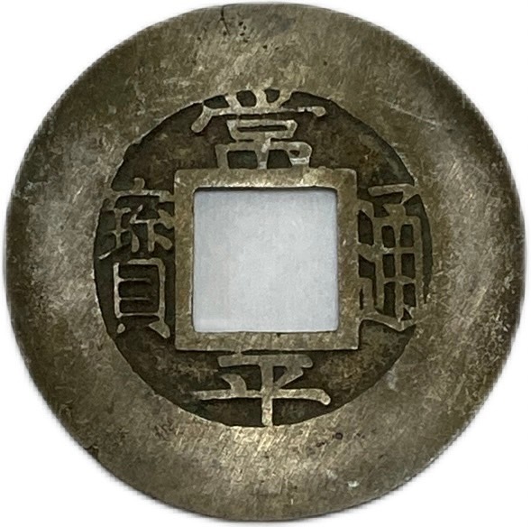 【母銭】1778年～ 新常平通宝 朝鮮古銭 美品 背訓土 七 アンティークコレクション