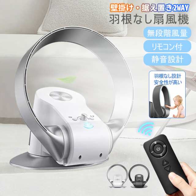扇風機 羽なし 冷風機 DCモーター 壁掛け扇風機 サーキュレーター 卓上扇風機 空気清浄 大風量 静音 ファン リモコン付き リビングファン 換気 送風 熱中症対策