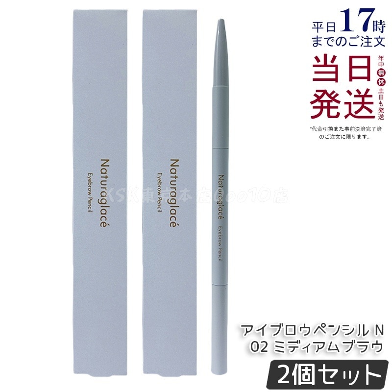 【2個セット】ナチュラグラッセ アイブロウペンシル N 02 ミディアムブラウン