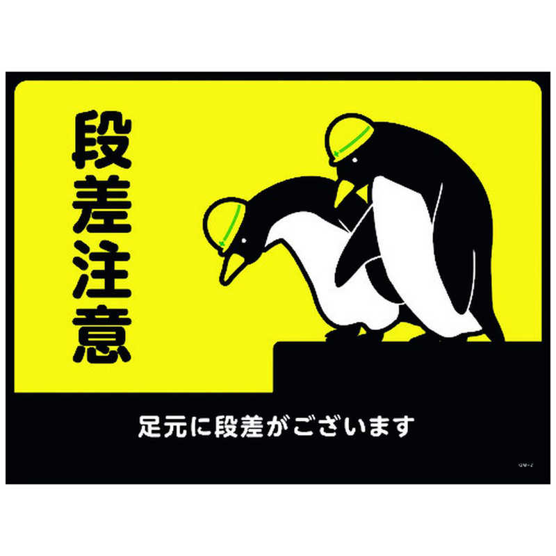 日本緑十字　緑十字 路面用標識(敷くだけマット) 段差注意足元に段差が GM-2 450×600mm PVC　101122