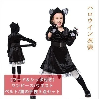 ハロウイン 衣装 女の子 ハロウィン黒ネコのコスプレ フードとシッポ付き黒の長袖ワンピース＋ウエストベルト＋猫の手袋３点セット 可愛い黒猫コスプレ衣装 ハロウィン仮装 おウチハロウィン ハロウ