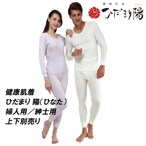 健康肌着 ひだまり 陽（ひなた）婦人用／紳士用　上下別売り 防寒肌着 防寒インナー 保温 下着 防寒 極暖 紳士 婦人 機能性インナー 長