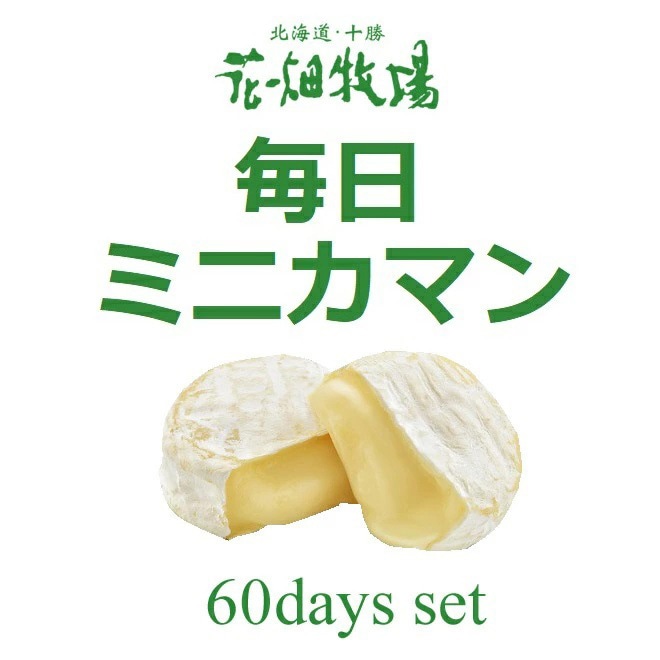 花畑牧場　1日あたり129円！毎日1個　ミニカマンベール　プレーン　60days(10個入×6袋)セット　【冷凍配送】