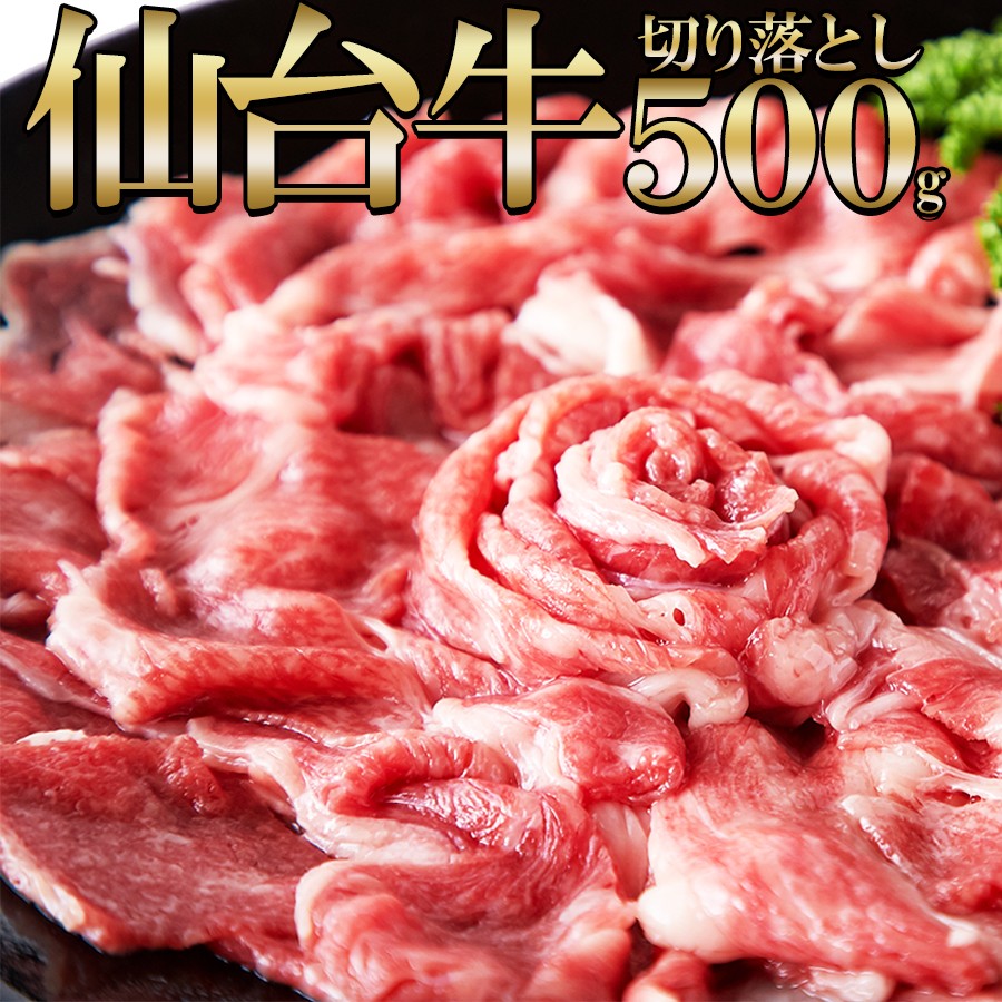 A5ランクの絶品お肉[無選別]仙台牛切り落とし500g
