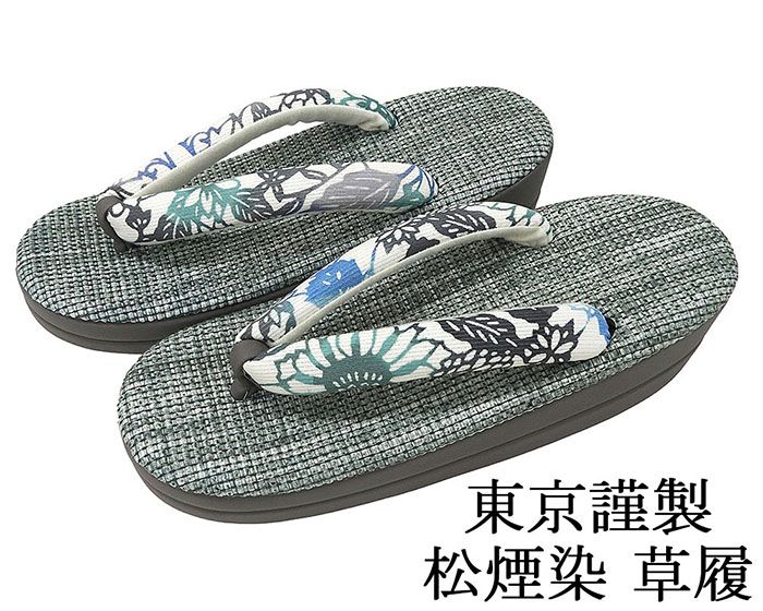 草履 松煙染 ぞうり 履物 フリー 東京謹製 パナマ織り風 レディース 女性 二枚芯 新品 n3490