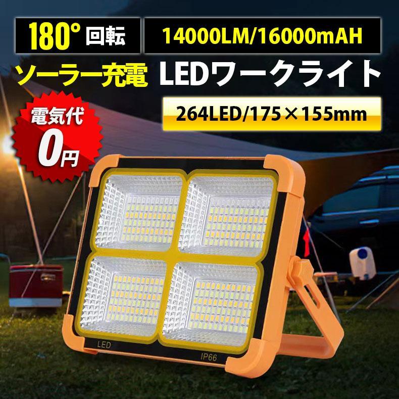 [本日のお得商品]led投光器 充電式 投光器 強力 14000LM 1600mAH ソーラー充電 USB充電 150W IP66防水 180調整 防災グッズ アウトドア