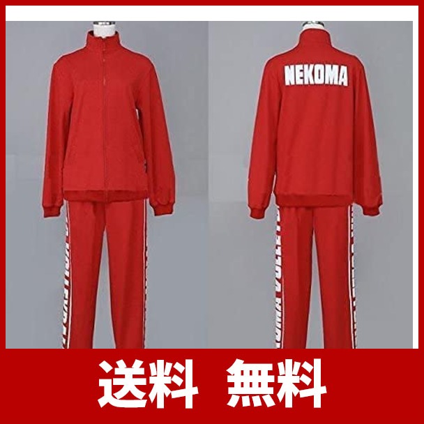 ハイキュー 音駒高校 ジャージ ユニフォーム コスプレ 大人気の 日本最大の サイズ M 衣装 グッズ