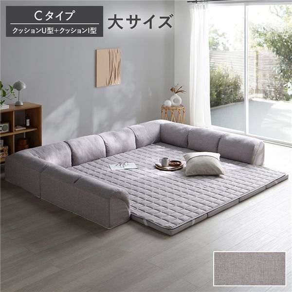ローソファ 大サイズ グレージュ Cタイプ クッションU型＋I型 マット＋マットカバー＋コーナークッションx2＋I型クッションx3