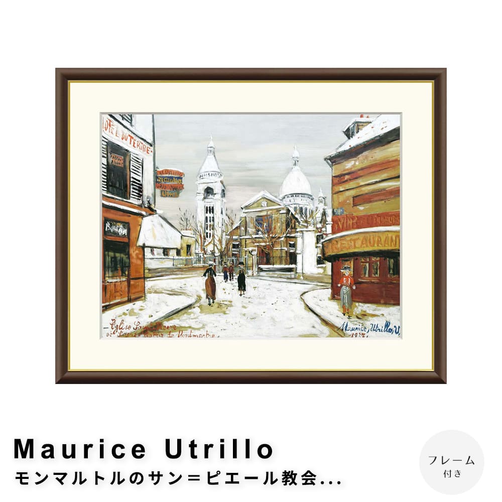 Ｍａｕｒｉｃｅ　Ｕｔｒｉｌｌｏ（モーリス・ユトリロ）　モンマルトルのサン＝ピエール教会とクサレ＝クール寺院　アートポスター