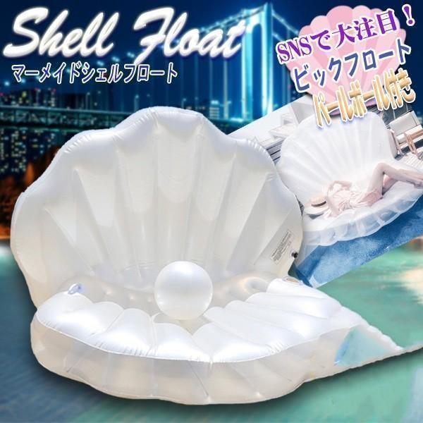 てシェル ビッグフロート マーメイド ビック 浮き輪 貝殻 浮き輪 真珠 貝 シーシェル ビーチボール 貝殻浮き輪 海 プール