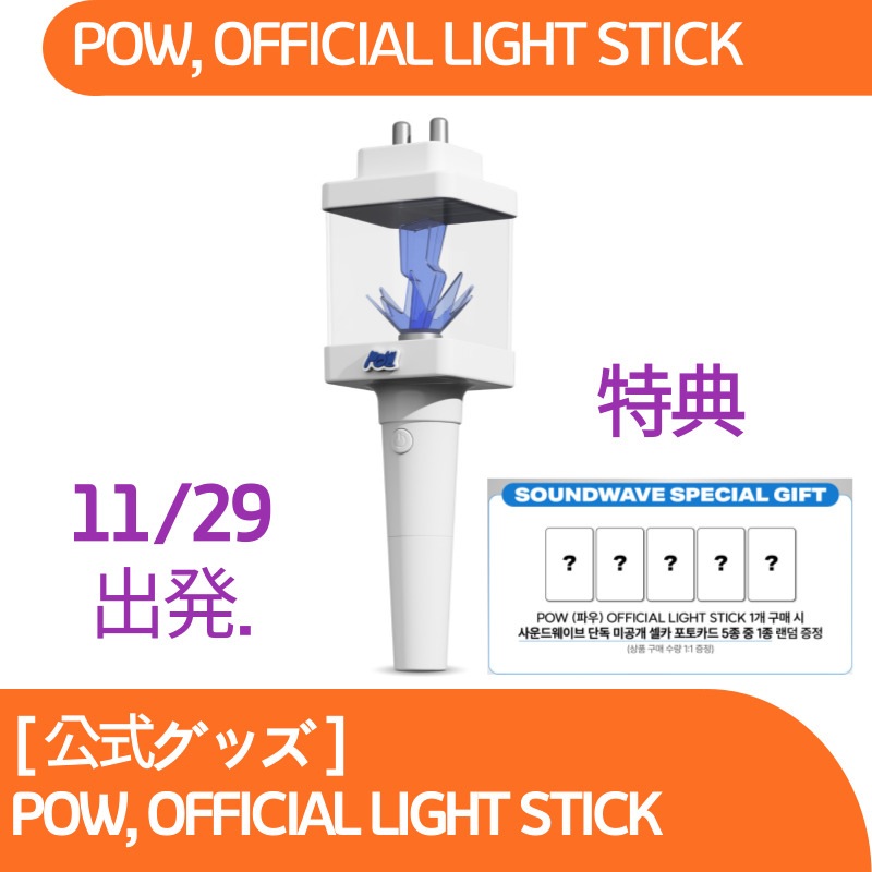 [特典贈呈][現場受領][公式グッズ] POW OFFICIAL LIGHTSTICK ヘンライト