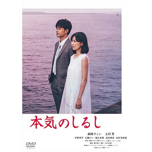 本気のしるし DVD-BOX ／ 森崎ウィン (DVD) GADS-2126