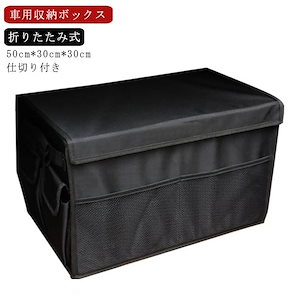 仕切り付き 車用 トランク収納 収納バッグ 折りたたみ式 トランクボックス トランク 収納ボックス フタ付き カーボックス トランク カーゴ 収納ケース 車載 整理箱 レジャー用品 洗車用品 収納 ア