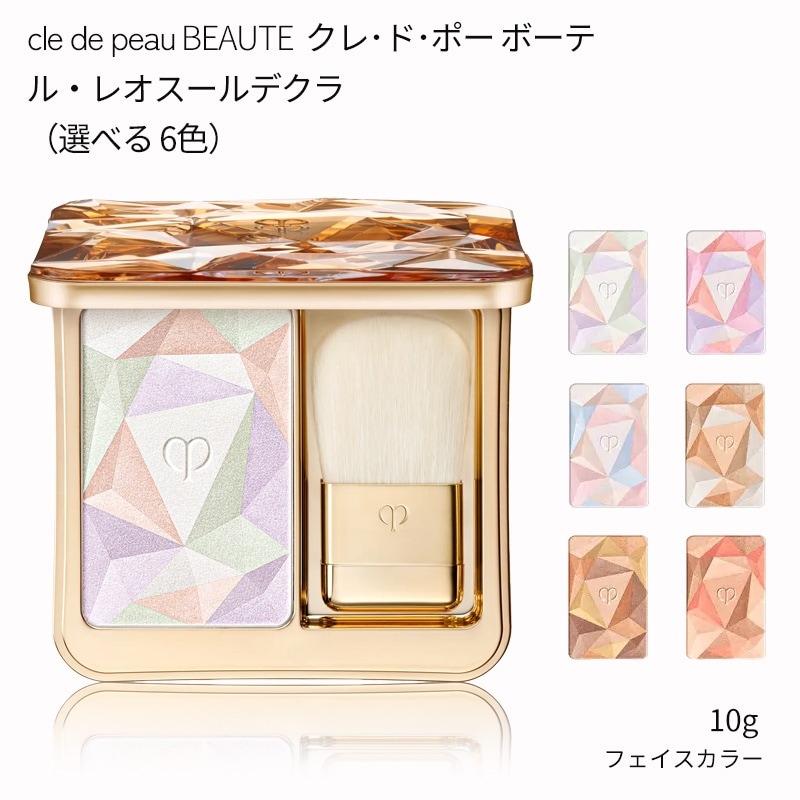 【国内発送】資生堂 クレドポーボーテ ル・レオスールデクラ（全6色）10g フェイスカラー/ハイライティングパウダー クレ・ド・ポーボーテ ル レオスールデクラ